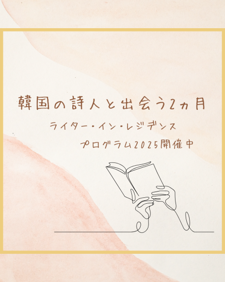 韓国の詩人と出会う2ヵ月　