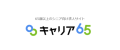 シニア向け求人サイト「キャリア65」