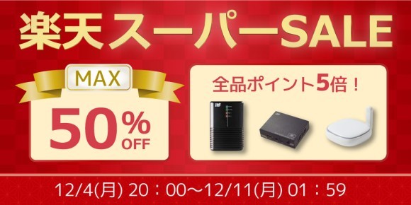 【HDDケースなど最大50%OFF＋ポイント5倍】楽天スーパーSALEにて特選セール開催