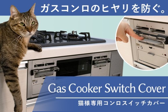 コンロスイッチカバーL型