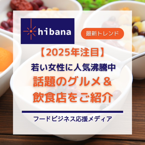 女性に話題のグルメ特集│hibana