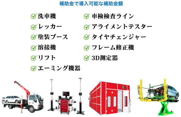 補助金で申請できる自動車整備・車体整備用器具
