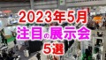 2023年5月注目の展示会5選