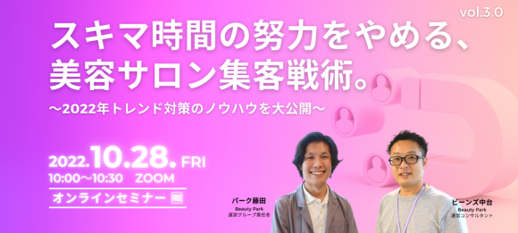 スキマ時間の努力をやめる、美容サロン集客戦術