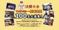 多古町合併70周年記念『第4回多古米おかず選手権』決勝大会