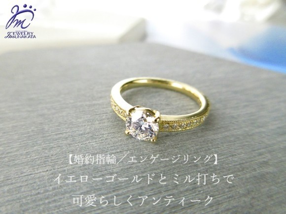 イエローゴールドの色合いとミル打ちでアンティークな婚約指輪／エンゲージリングに。