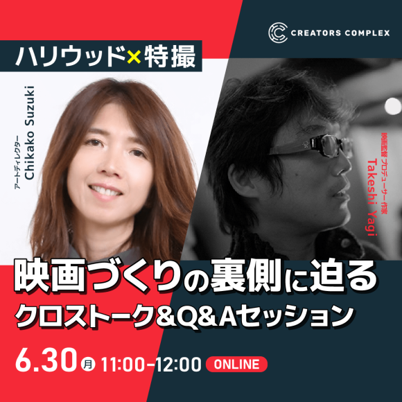 クリエイター専門の人材マネジメント（紹介・派遣）を行う株式会社フェローズは、2025年6月30日（月）に、「ハリウッド×特撮 映画づくりの裏側に迫るクロストーク＆Q&Aセッション」を無料で開催します。