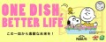 ONE DISH, BETTER LIFE(この⼀⽫から素敵な未来を︕)
