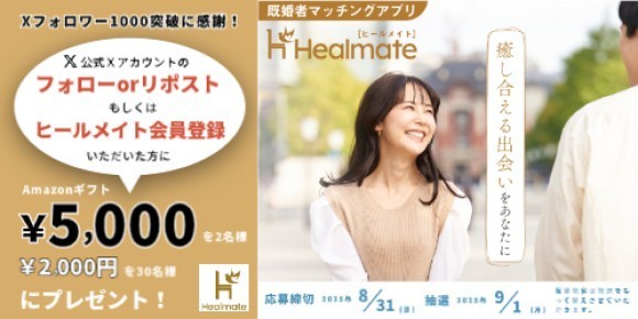 ヒールメイト公式Ｘフォロワー1,000人突破感謝キャンペーン