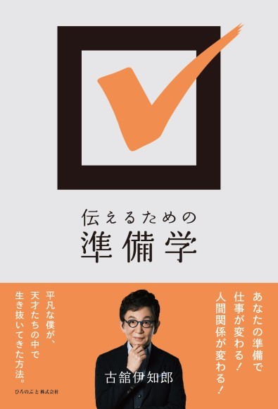 古舘伊知郎『伝えるための準備学』（ひろのぶと株式会社）／書影は変わる可能性があります