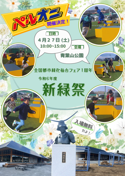 宮城県の新しい観光施設『仙臺 緑彩館』の屋外広場で開催されるパルオニ