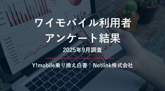 ワイモバイル利用者200人調査レポート（2025年8月）