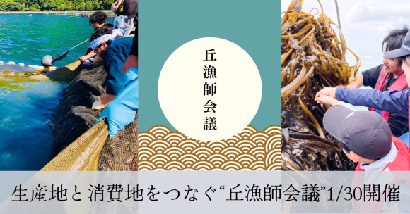 丘漁師組合 生産地と消費地をつなぐ意見交換会「丘漁師会議」1/30開催