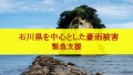 石川県を中心とした豪雨被害　緊急支援　ご寄付のお願い