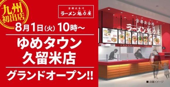 ゆめタウン久留米店グランドオープン