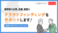 地域の課題解決に挑むクラウドファンディング支援プロジェクト「福岡つながりファンディング」が福岡県でスタート！