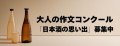 大人の作文コンクール「日本酒の思い出」募集中