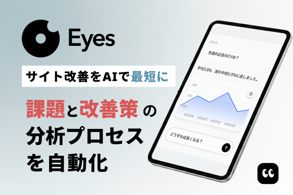 Eyes | サイト改善をAIで最短に。課題と改善策の分析プロセスを自動化。