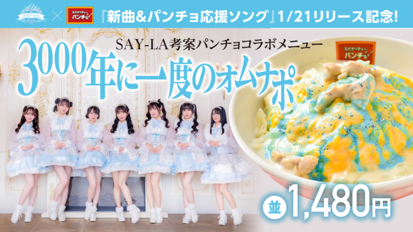 SAY-LAブルーに染まるコラボメニュー「3000年に一度のオムナポ」を1/21（火）に発売