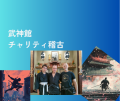 【がんと戦う武友のために】武神館横浜でチャリティ稽古・チャリティヨガ開催