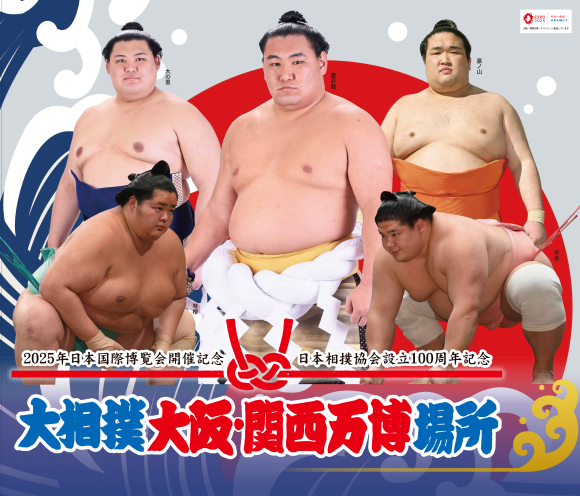 令和7年夏巡業 大相撲大阪・関西万博場所