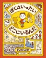 ヨシタケシンスケ最新刊『ぼくはいったい どこにいるんだ』3月9日（木）発売