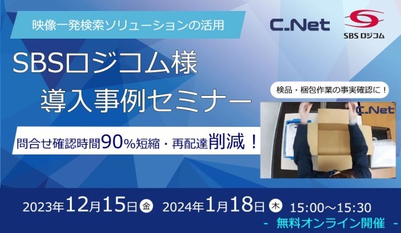 SBSロジコム様・導入事例セミナー　映像一発検索ソリューションの活用で問合せ確認時間90%短縮