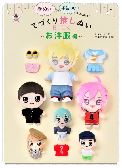 『てづくり推しぬいBOOK お洋服編』書影