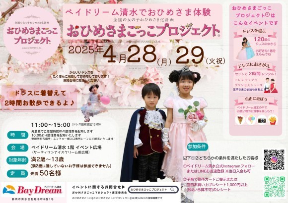 4月28日-29日はベイドリーム清水でおひめさまごっこプロジェクトⓇ