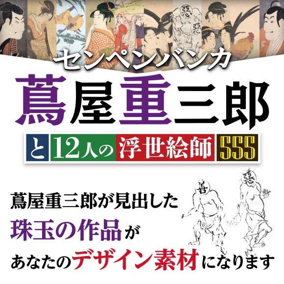 パソコンソフト（※Win＆Mac、スマホ、タブレット対応）センペンバンカ 蔦屋重三郎と12人の浮世絵師555