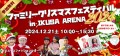 12/21（土）ファミリークリスマスフェスティバルin IKUSA ARENA（東武練馬）