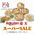 楽天スーパーSALE！