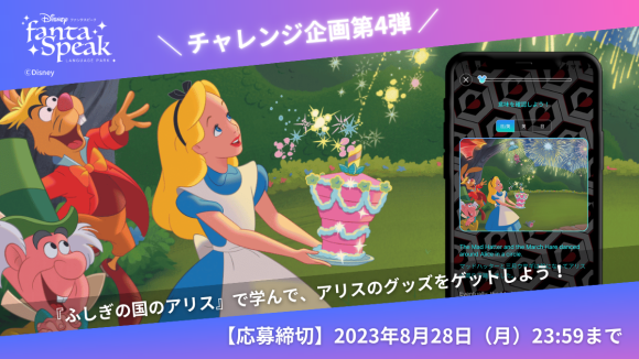 「ディズニー ファンタスピーク」8月のチャレンジ企画は『ふしぎの国のアリス』