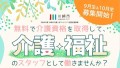 10月生「初任者研修」参加募集中！無料で介護資格を取得して、介護・福祉のスタッフとして働きませんか？