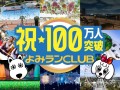 貸出画像「よみランCLUB　会員100万人突破」