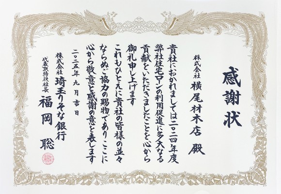 埼玉りそな銀行より拝受した感謝状。