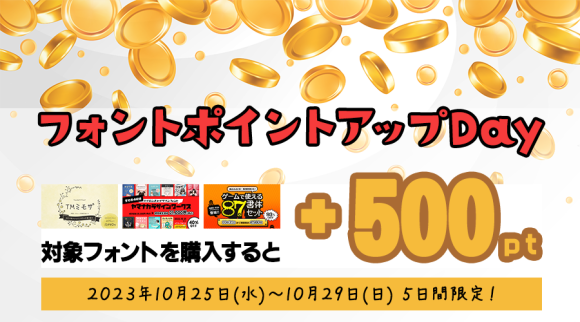 【緊急企画】最大93%OFFに加え、対象フォントを購入すると必ず500ポイントが貰えるキャンペーンを開催！