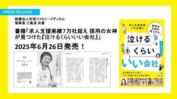 求人支援実績７万社超え 採用の女神が見つけた『泣けるくらい いい会社』
