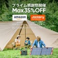 日本初となる「Amazonプライム感謝祭」に参加決定！Jackery（ジャクリ）のポータブル電源とソーラーパネルが最大35%OFF！