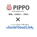特定非営利活動法人 PIPPO × ソーシャルグッドリンク