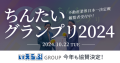 10/22(火)開催「ちんたいグランプリ2024」に今年も協賛決定！｜いえらぶGROUP