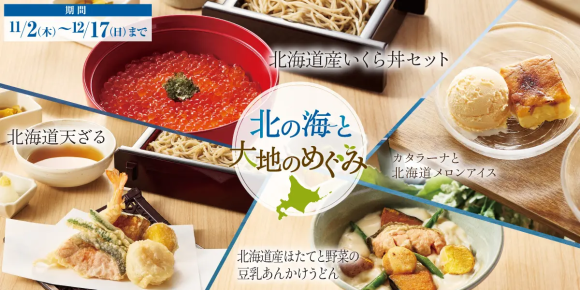 家族亭 産地応援フェア「北の海と大地のめぐみ」