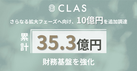 クラス、資金調達を累計35.3億円で完了