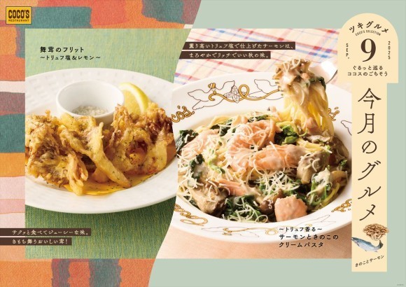 ココス「今月のグルメ～9月～」