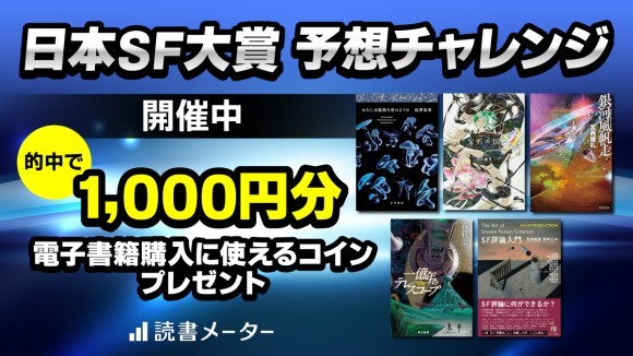 ＼日本SF作家クラブ公認企画／ 読書メーターで「日本SF大賞 予想チャレンジ」初開催 1/23（木）～、ユーザー投票を開始