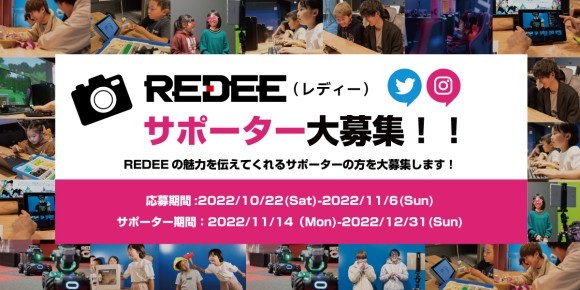 REDEEサポーター募集