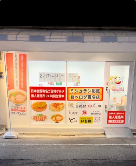 ご当地グルメセレクション東京東十条店