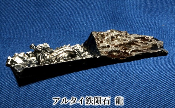 田上町の返礼品「アルタイ鉄隕石　名称：龍」