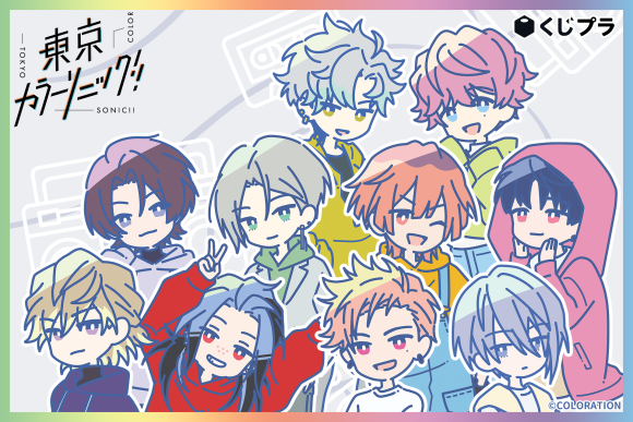 「東京カラーソニック!!」くじ