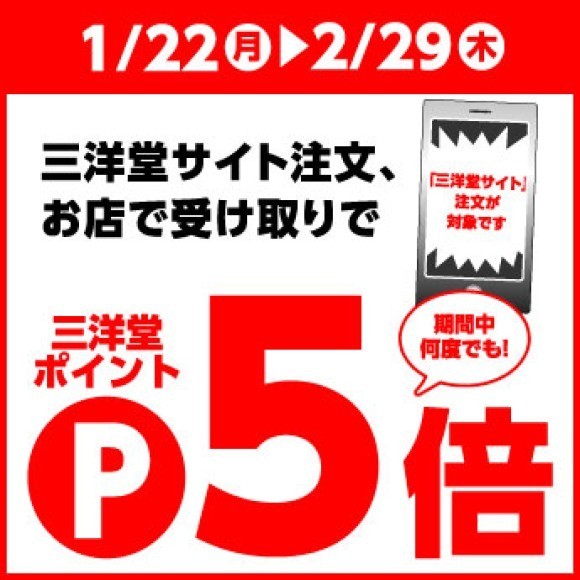 三洋堂書店　サイト注文でポイント5倍キャンペーン